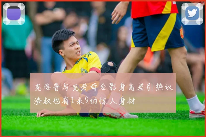 克洛普与克劳奇合影身高差引热议渣叔也有1米9的惊人身材